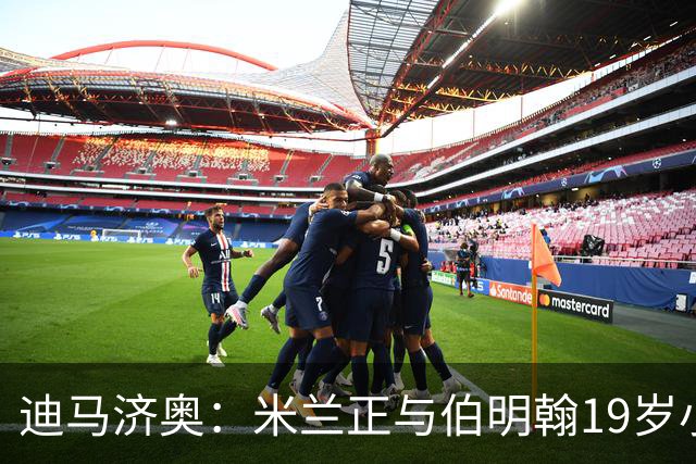 迪马济奥：米兰正与伯明翰19岁小将盖尼耶谈判 切尔西也在关注他